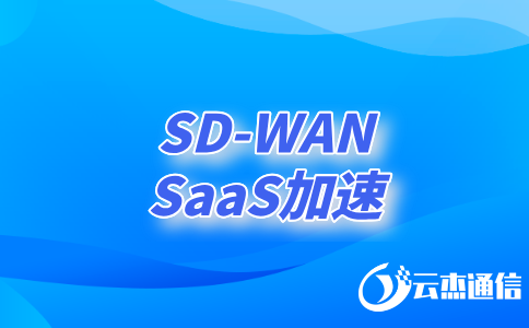 如何利用SDWAN技術(shù)實(shí)現(xiàn)高效、安全的異地網(wǎng)絡(luò)連接?
