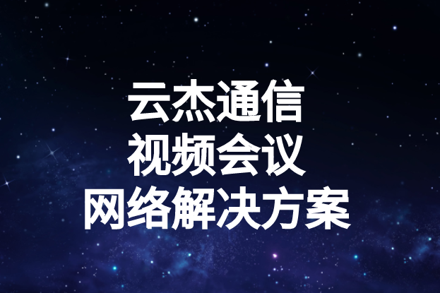 國內(nèi)外企業(yè)進(jìn)行視頻會(huì)議時(shí)出現(xiàn)的卡頓、延遲高等問題如何解決?